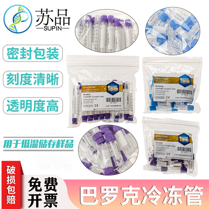 巴罗克Biologix冻存管1.8/2/5ml可立液氮管无酶伽马灭菌样品存储