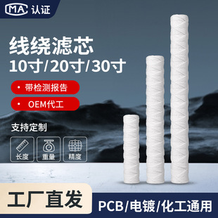 10inch / 20inch / 30inch / 40inch Cotton Wire Filter Element Universal Pcb Electroplating Filter Element Printing Machine Filter Element