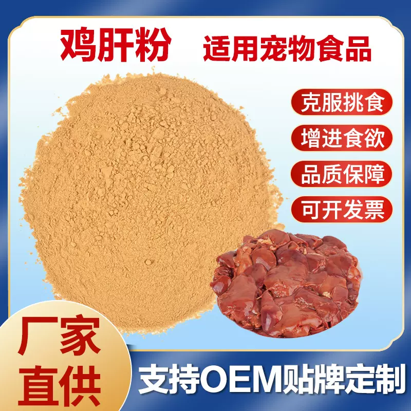 鸡肝粉宠物食品诱食剂动物肝脏粉营养丰富宠物饲料新鲜原材厂家