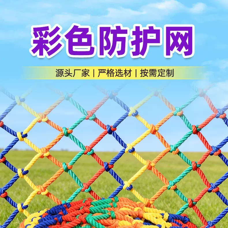 彩色无结网丛林魔网场地围网阳台楼梯防坠网景区攀爬网