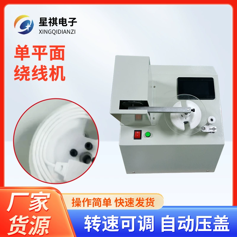 Полностью автоматическая намоточная машина, кабель для наушников, намоточная машина для USB-кабеля передачи данных, электрическая намоточная машина, полностью автоматическая машина для подсчета метров и скручивания.