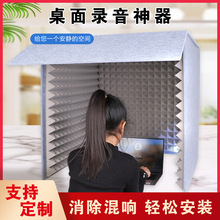 桌面简易录音棚降噪办公室家用桌面隔音罩喜马拉雅有声主播除房混