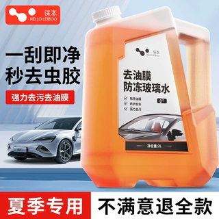 徕本汽车玻璃水去油膜夏季车用强力去虫胶雨刮水去污专用四季通用