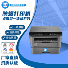 英鹏防爆打印机桌面式EXDY-Z01安全防爆快速打印办公复印机