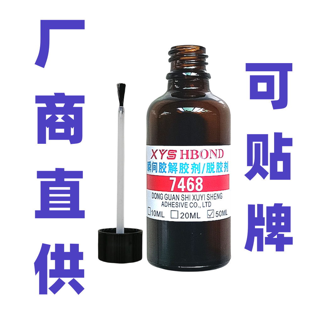 厂商真供7468解胶剂  快干胶498胶水溶胶剂  瞬干胶解胶剂