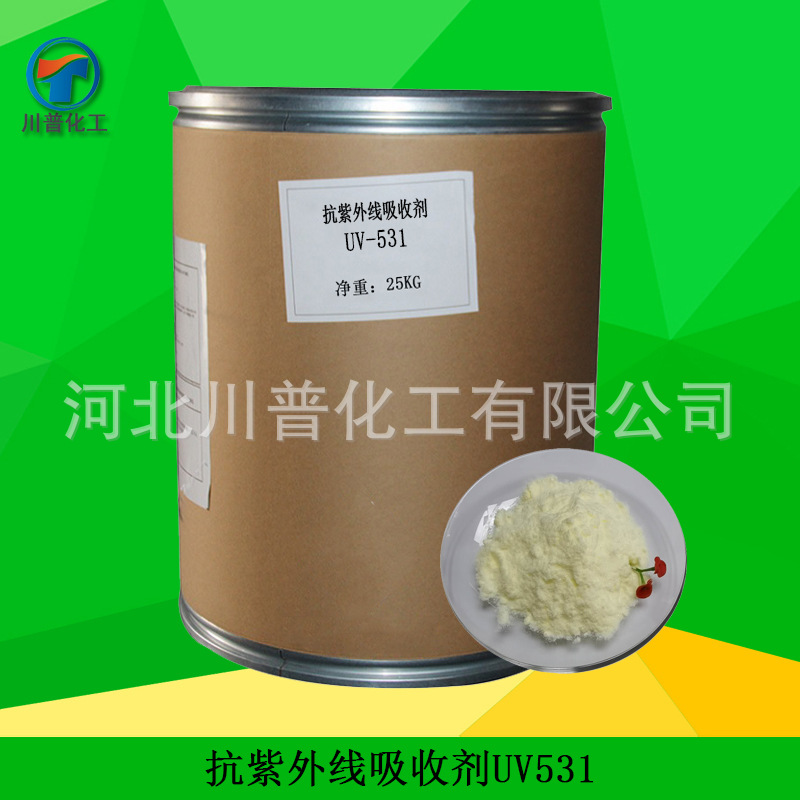 批发供应 抗紫外线吸收剂UV531 光稳定UV粉 防晒防老化