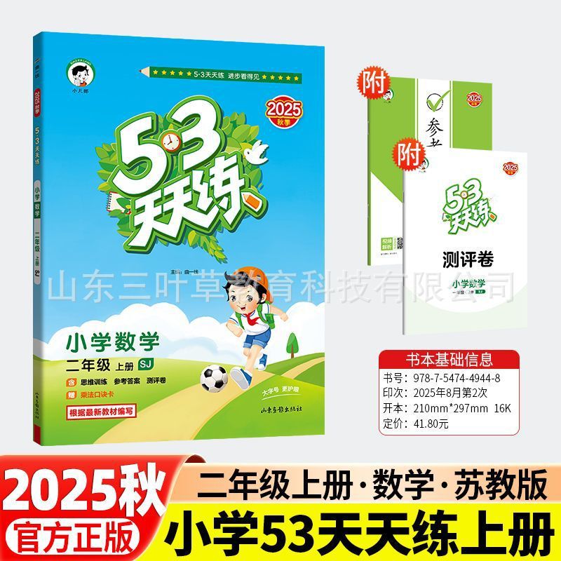 2025秋小学53天天练人教青岛1-6年级上语数英同步练习册63制-五四|undefined