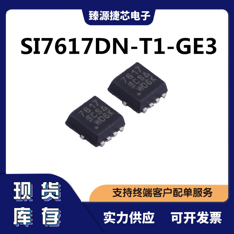 SI7617DN-T1-GE3 VISHAY威世DFN33-8L 1个P沟道30V 35A 原装