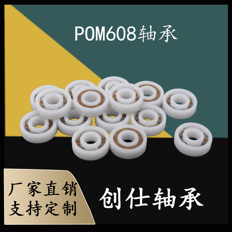 POM树脂尼龙塑料608轴承 转转乐轴承 曲轴露营灯轴承8*22*7MM轴承
