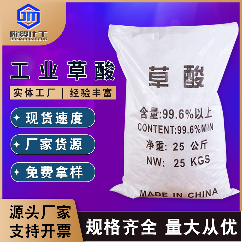 【シュウ酸】スポット卸売工業用グレードの無水シュウ酸卸売国家標準洗浄およびスケール除去シュウ酸メーカー|undefined