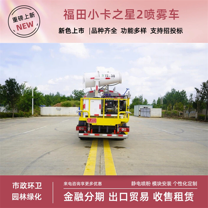 Foton Little Star 2 Greening Spraying Vehicle 3-Cubic-Meter Standard Spraying Vehicle Blue License Plate 30m Specialized City Work Vehicle