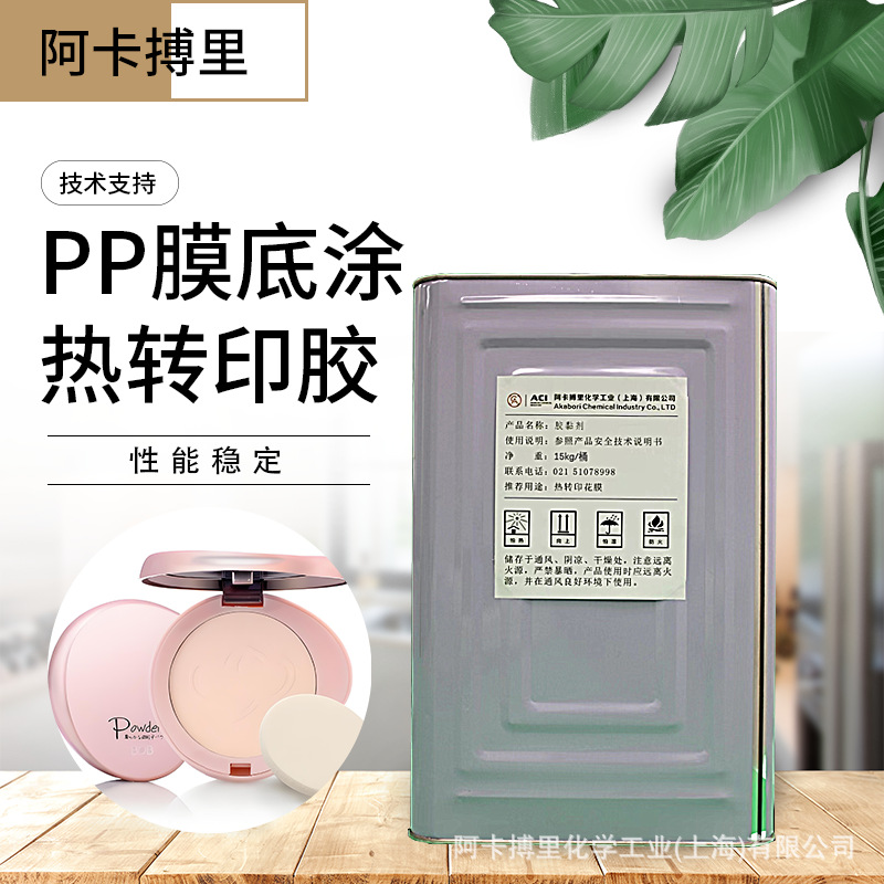 塑料化妆品盒热转印花膜胶水 粉饼盒印花转印胶水