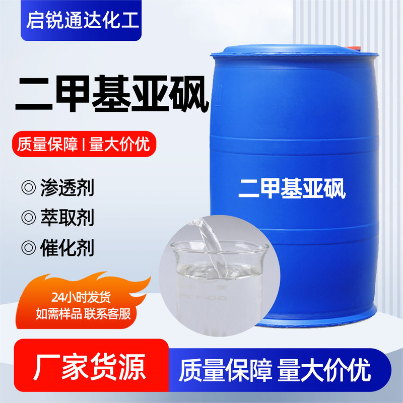 Dimethyl Sulfoxide Manufacturer High-Content Synthetic Stabilizer Dmsa Penetrating Ink Printing and Dyeing Raw Material Dimethyl Sulfoxide