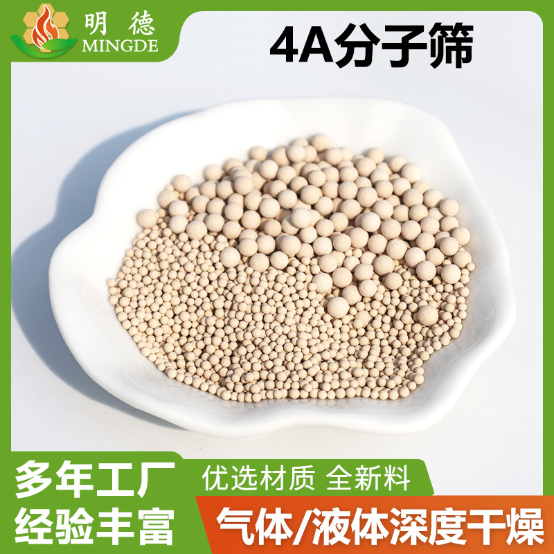 明德供应4A分子筛厂家价格 乙腈溶剂脱水吸附干燥剂 不粉化4 a分
