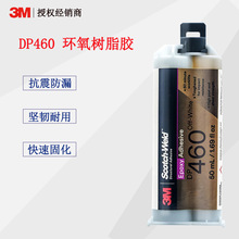 3M DP460環氧樹脂AB膠粘金屬陶瓷汽車碳纖維粘合劑雙組份結構膠
