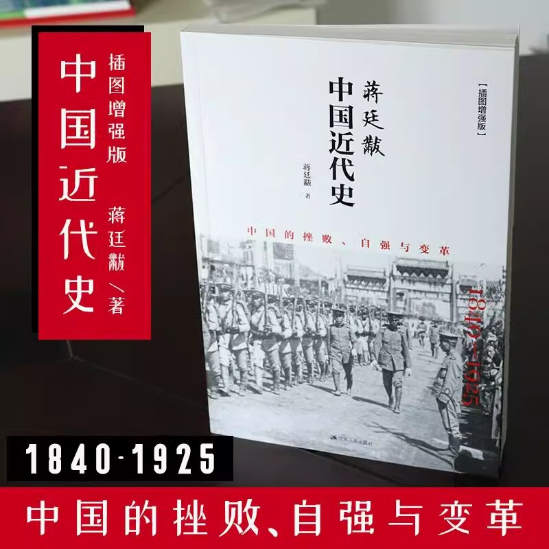 Jiang Tingfu's Original Edition of Modern Chinese History 1840-1925 Illustration Enhanced Edition of Modern Chinese History Books