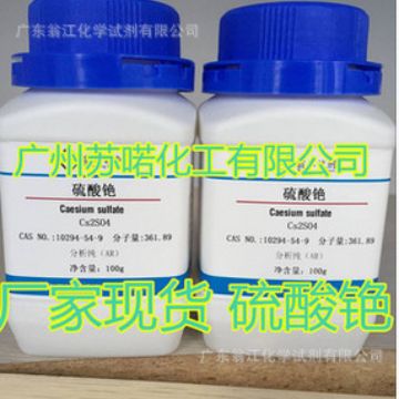 现货直供：硫酸铯| 10294-54-9|25g-500g P固体 翁江试剂
