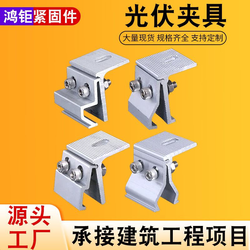 光伏角驰夹具铝合金光伏支架配件夹具铝合金固定彩钢瓦角驰夹具