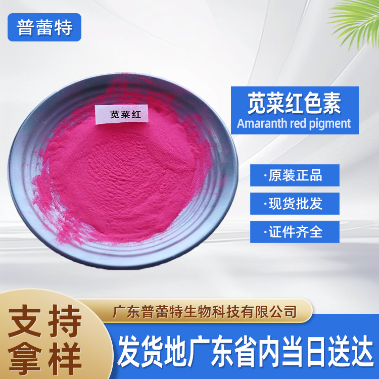 苋菜红 食品级 苋菜红色素 水溶性着色剂 苋菜红 粉红 着色剂