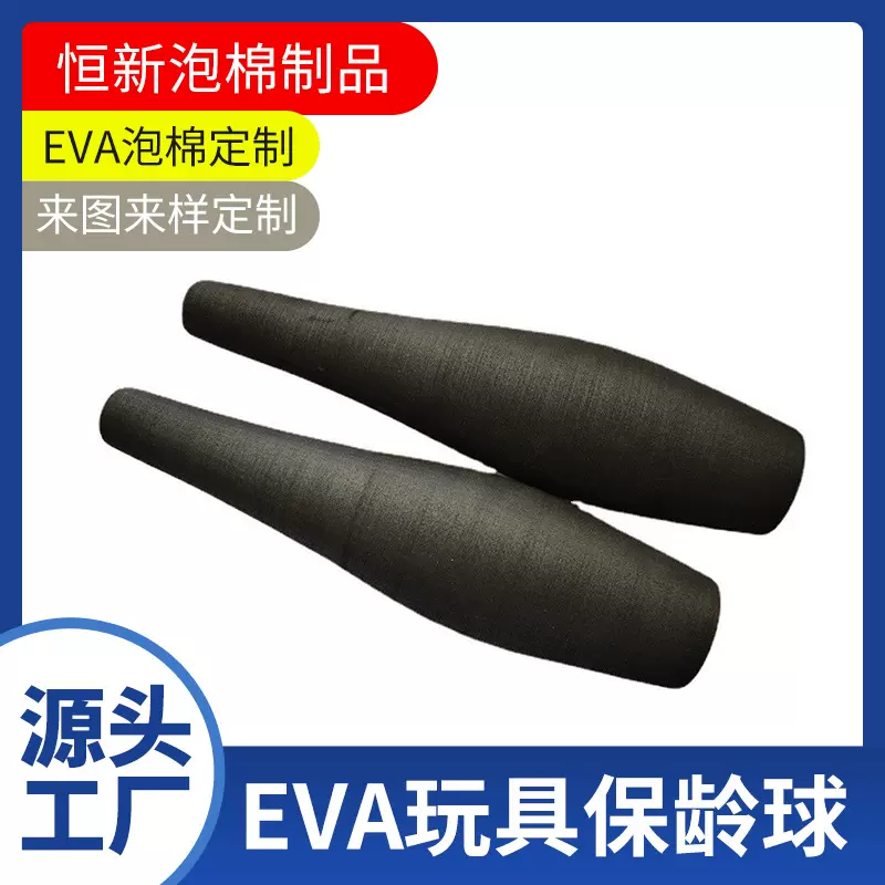 源头厂家定制EVA异型  玩具保龄瓶 研磨成型 冷压 研磨工艺品