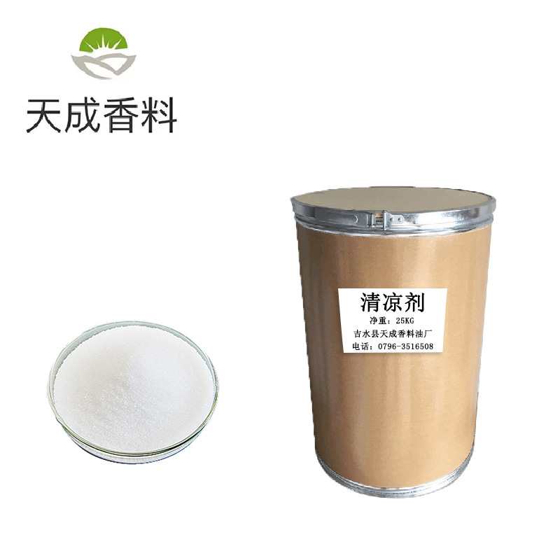 清凉剂  凉感剂 WS-23  白色结晶固体 含量高