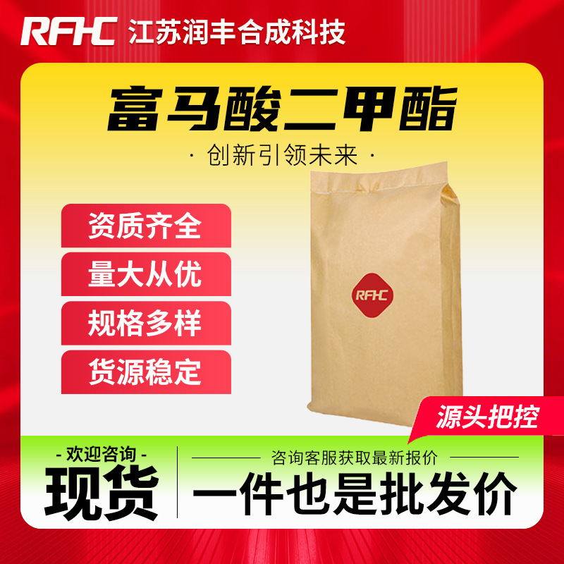 富马酸二甲酯 624-49-7 防霉剂 饲料防霉 现货直发