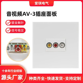 厂家直供 86型音视频一位色差AV-3插座面板 音视频直插面板白色