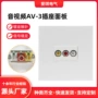 音视频直插av-3白色面板