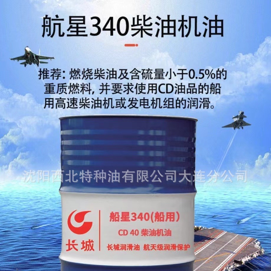 大连批发长城航星340柴油机油(船用） 中石化官方签约一级代理商