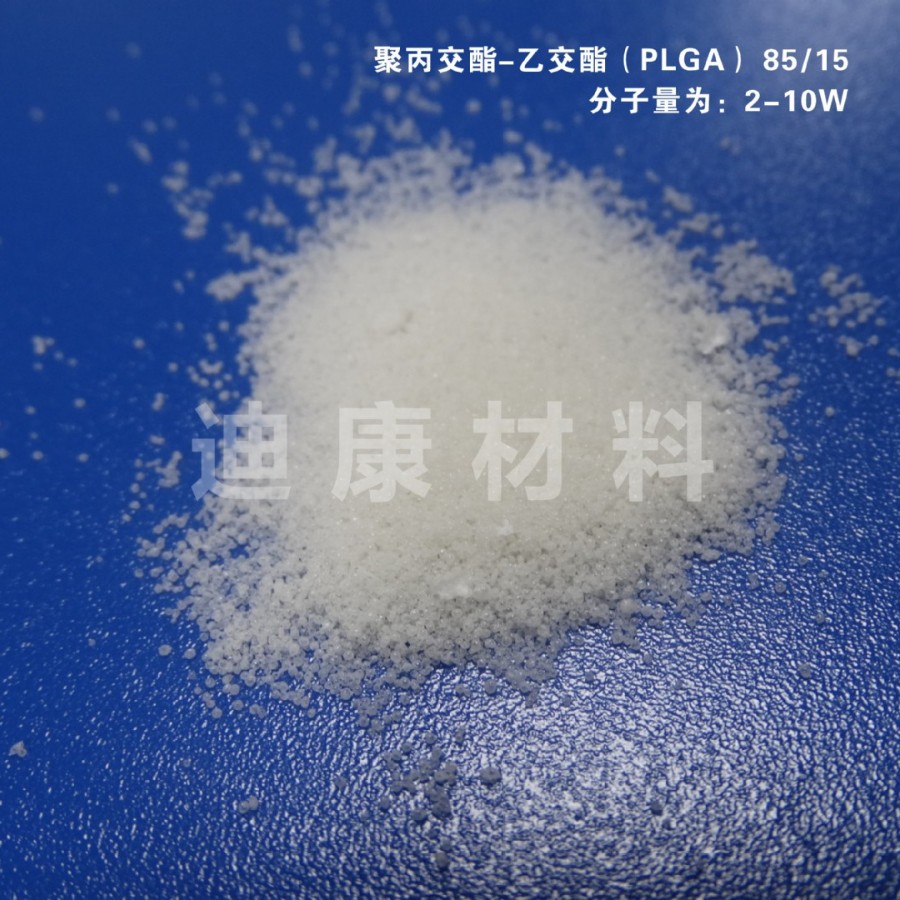 分子量为2-10万可降解聚丙交酯-乙交酯PLGA 85/15