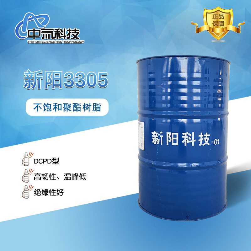 【新阳】3305不饱和聚酯树脂 DCPD型表干性好普通绝缘浸渍漆用