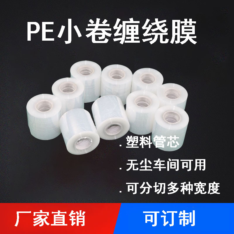 厂家pe缠绕膜外卖打包保鲜膜防漏防水封口膜4-8cm小卷透明拉伸膜