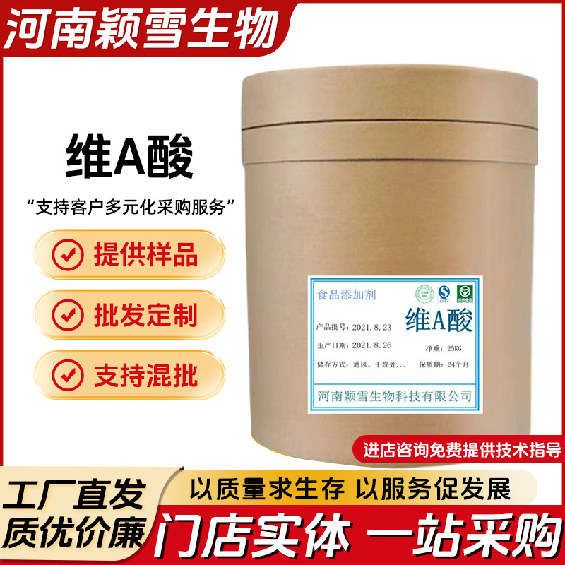 维A酸 现货批发 食品营养强化剂 维生素 100克/袋 食品级 维A酸