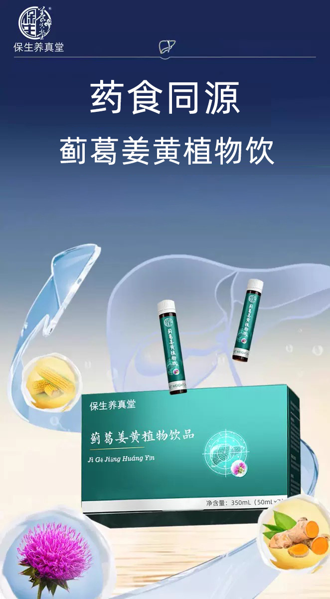 Ji Ge Jiang Huang Yin (Milk Thistle, Turmeric & Kudzu Botanical Drink) — 350ml Gift Box, 7 Bottles overview