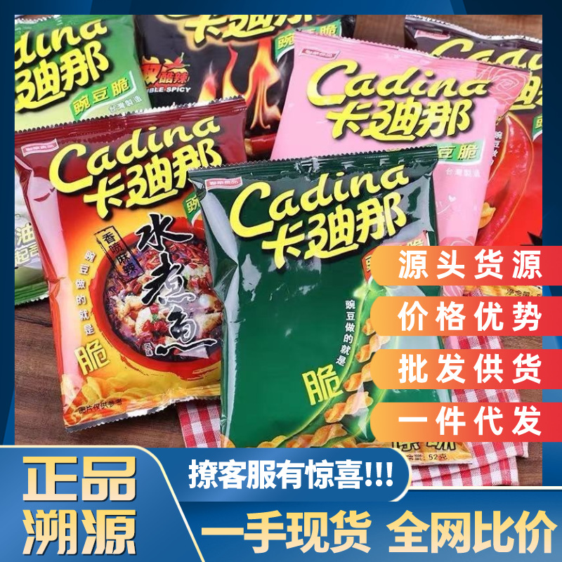 台湾进口Cadina卡迪那豌豆脆薯片锅巴办公室休闲食品零食一件代发