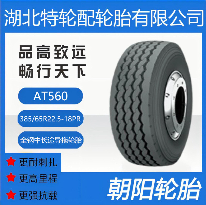 朝阳轮胎 花纹AT560 385/65R22.5-18PR 全钢 中长途 导拖轮胎