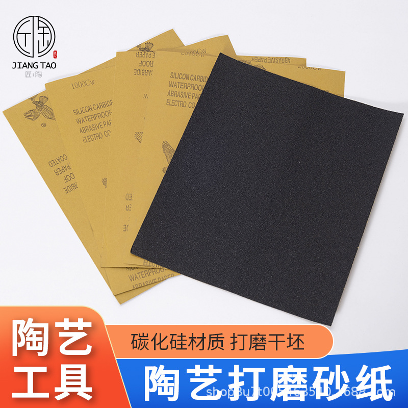 陶艺工具砂纸素坯打磨抛光沙纸片水磨干陶泥布磨坯棉120-2000目