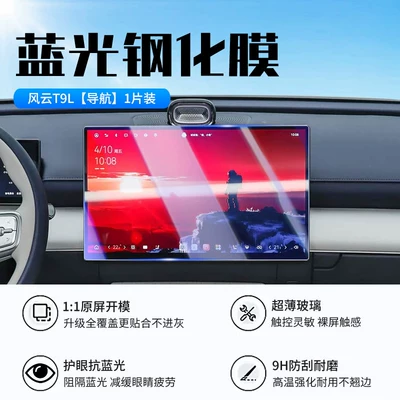 Central Control Navigation Protective Film, Car interior film - 26-fengyun-t9l-navigation-new-9d-blue-light-eye-protection-crystal-diamond-film