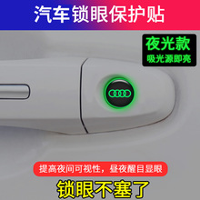 汽车夜光锁眼贴改装车门钥匙孔防水防堵塞防锈保护装饰贴通用