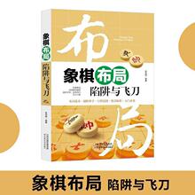 象棋布局陷阱与飞刀象棋书籍大全棋谱战术象棋布局儿童象棋入门教