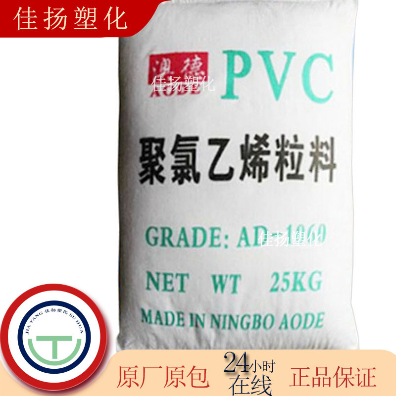 现货供应透明PVC宁波澳德1040挤出注塑级通用级塑料原料