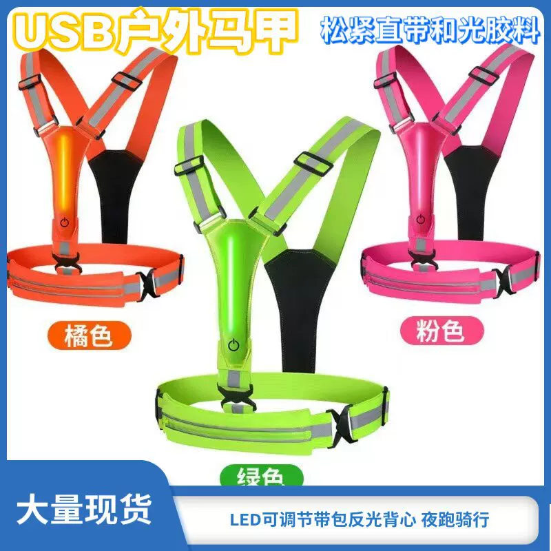 现货LED可调节带包背心夜跑骑行反光USB马甲户外跑步运动运动款