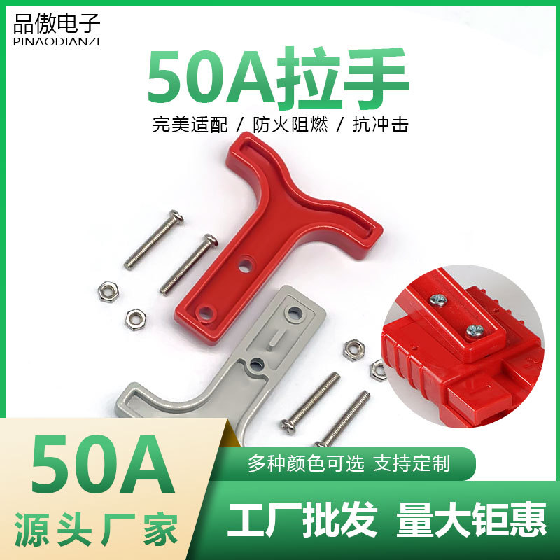 大电流50A插头手柄配件 50A连接器助力手柄拉手