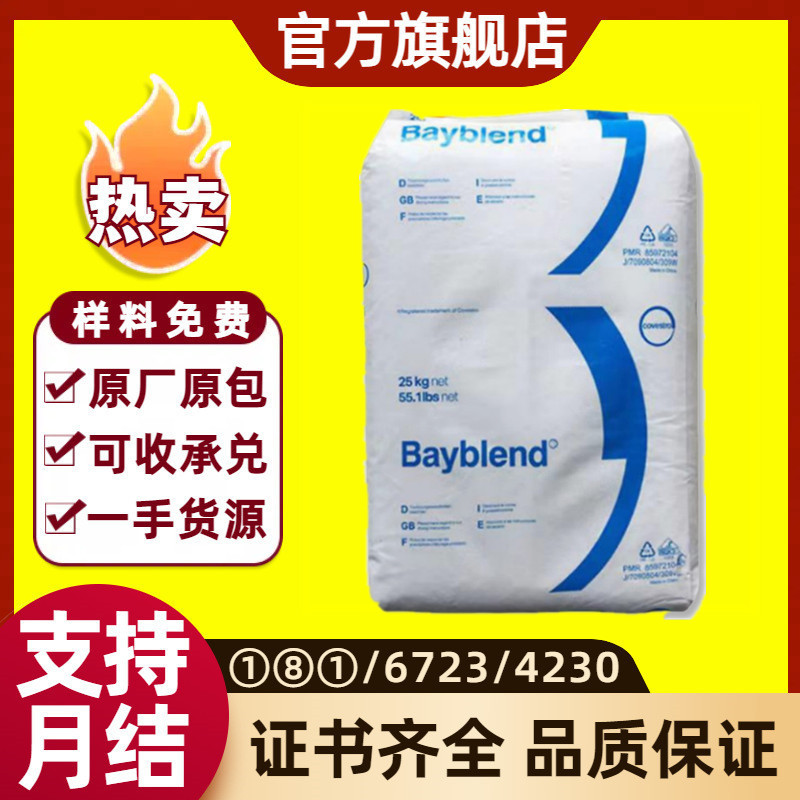 PC/ABS德国拜耳FR3000 阻燃高流动抗紫外线汽车应用电器塑胶原料