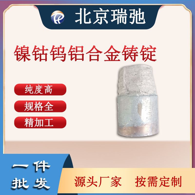 镍钴钨铝合金铸锭 真空熔炼 NiCoWAl 高纯度 科研材料