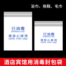 酒店一次性已消毒塑料包装袋 拖鞋毛巾浴巾洗浴服封装袋厂家