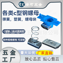 弹簧螺母碳钢镀锌塑翼螺母C型钢螺母光伏支架抗震支架长方形压块