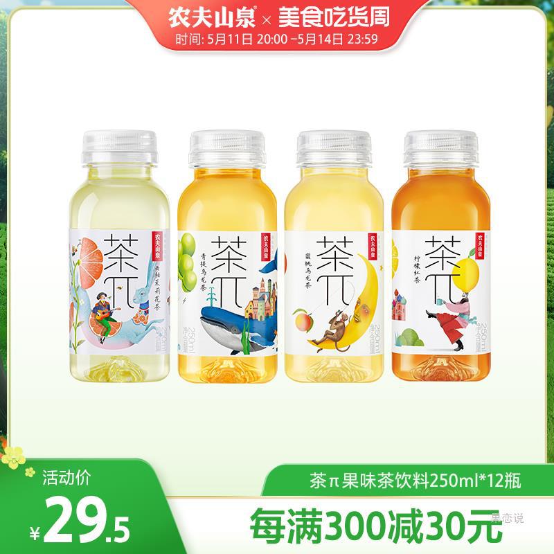 农夫山泉官方旗舰店农夫山泉茶派茶π迷你口袋装小瓶饮料250ml*12