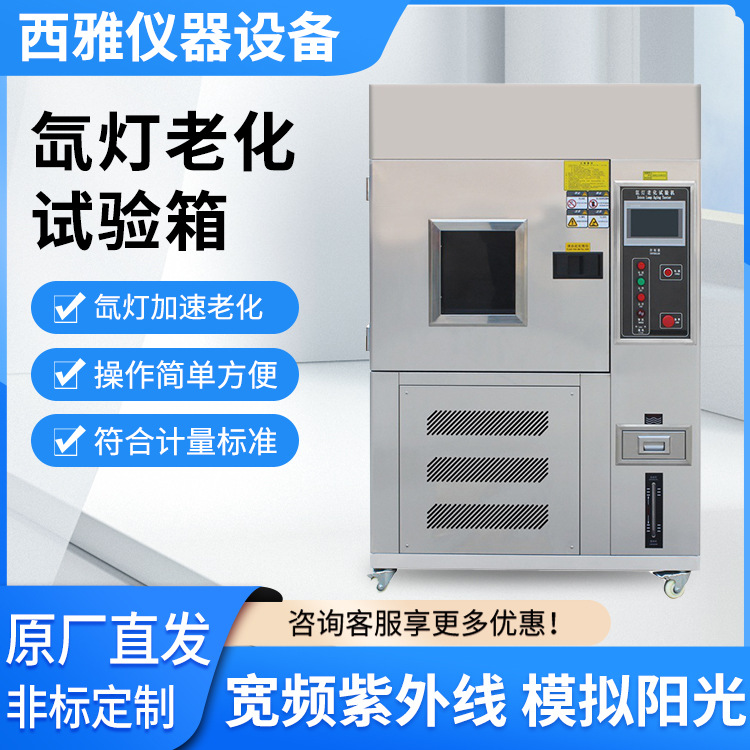 厂家供应氙灯老化试验箱不锈钢氙灯试验箱光照检测箱耐候智能控