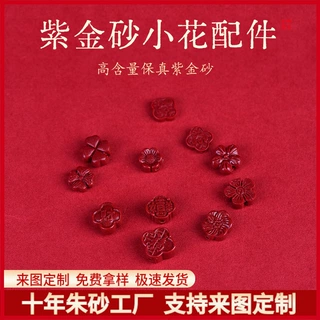 工厂定制朱砂小花配件火烧还原紫金砂手串手链项链小花配件配饰